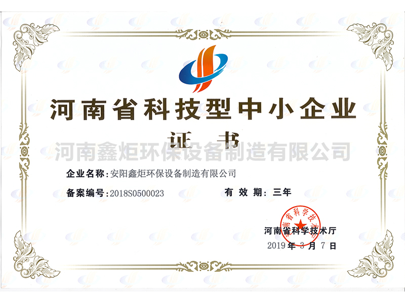 科技型中小企業證書